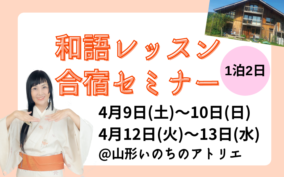 【4月は２回開催！】山形いのちのアトリエ１泊２日・日本語の原点を学ぶ「和語レッスン合宿セミナー」